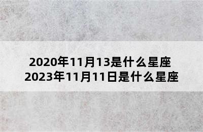 2020年11月13是什么星座 2023年11月11日是什么星座